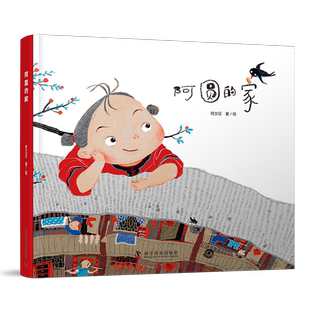 2023寒假祖庆说一年级下册大阅小森百班千人阅读 阿圆的家 精装硬壳绘本图画故事书籍小学生一年级推荐经典儿童文学课外童话故事