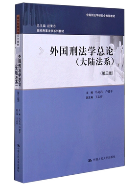 外国刑法学总论(大陆法系第3版现代刑事法学系列教材) 博库网