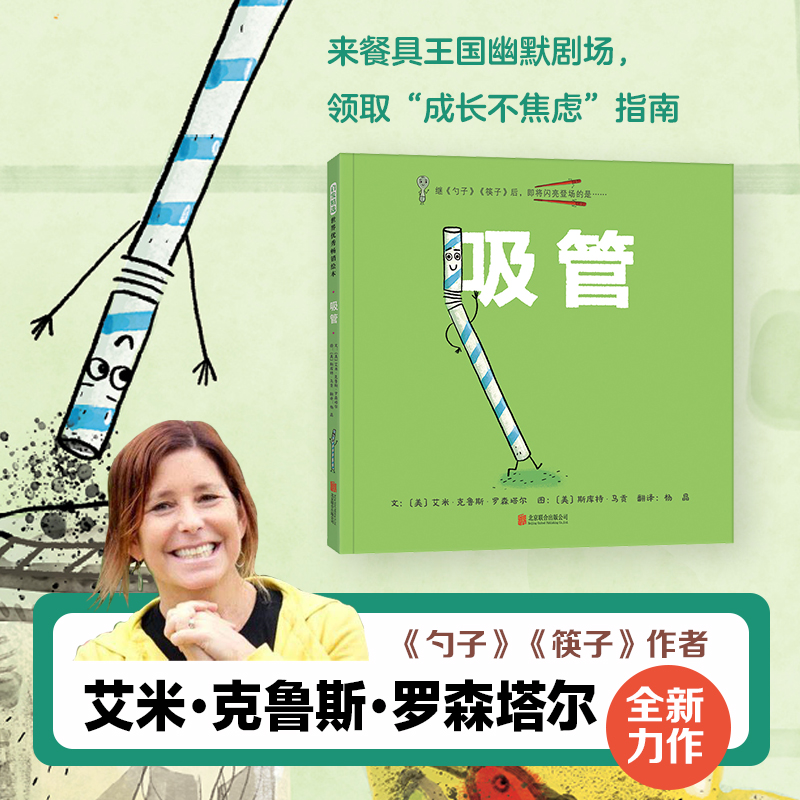 吸管 孩子 不必凡事都得争第一 慢下来 才能体会过程的美好 解放小读者想象力 让孩子在感官上增强体验 大放异彩 博库网