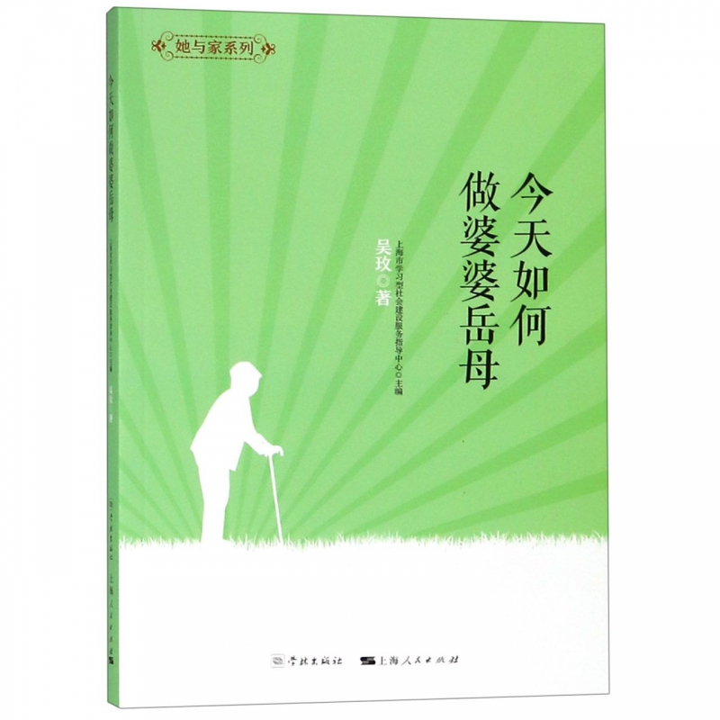 今天如何做婆婆岳母/她与家系列 博库网