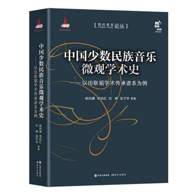 中国少数民族音乐微观学术史:以田联韬学术传承谱系为例 博库网