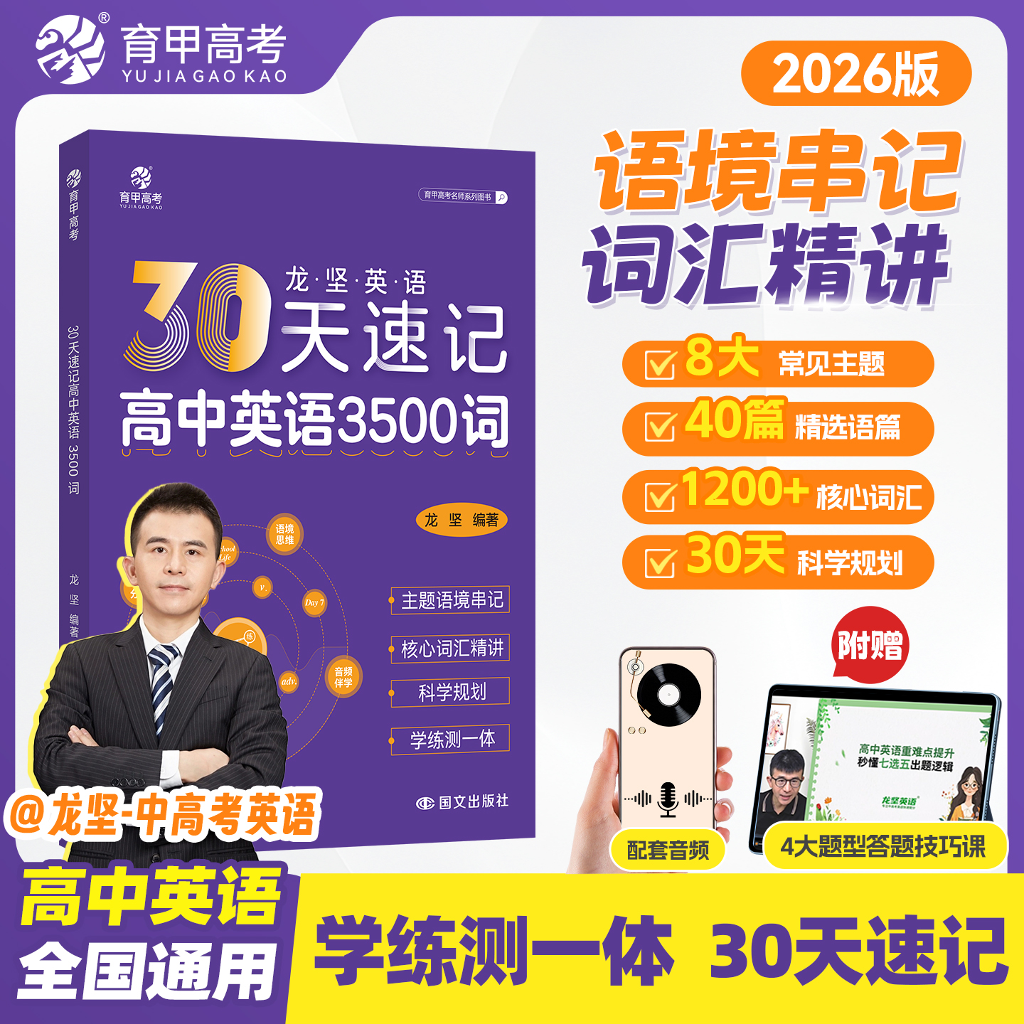 育甲高考龙坚30天速记高中英语3500词高频核心词汇书单词速记英语词汇手册高考英语教辅资料书三千五百词单词词典必背全国通用育甲