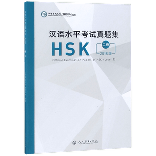 汉语水平考试真题集(HSK2级2018版) 博库网