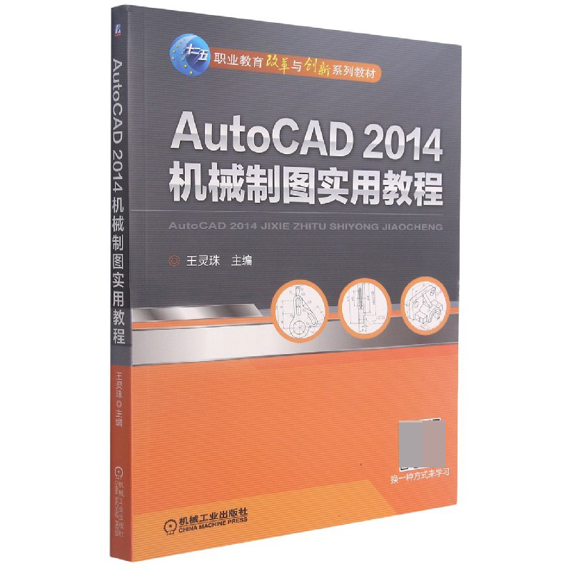 AutoCAD2014机械制图实用教程(职业教育改革与创新系列教材) BK