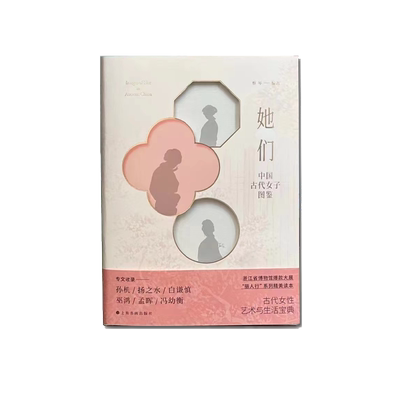《她们：中国古代女子图鉴》