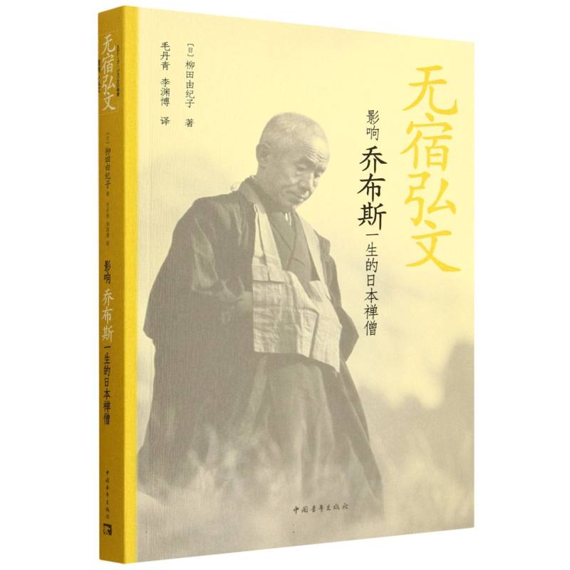 无宿弘文:影响乔布斯一生的日本禅僧 博库网图片