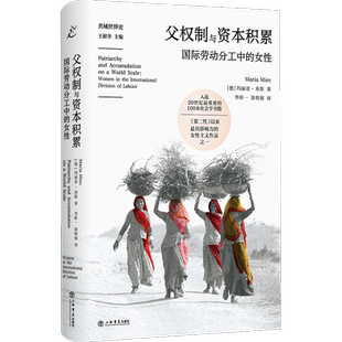 父权制与资本积累:国际劳动分工中的女性 德国社会学家玛丽亚·米斯的代表作品 追溯劳动分工中性别分工的起源 社会学书籍 博库网