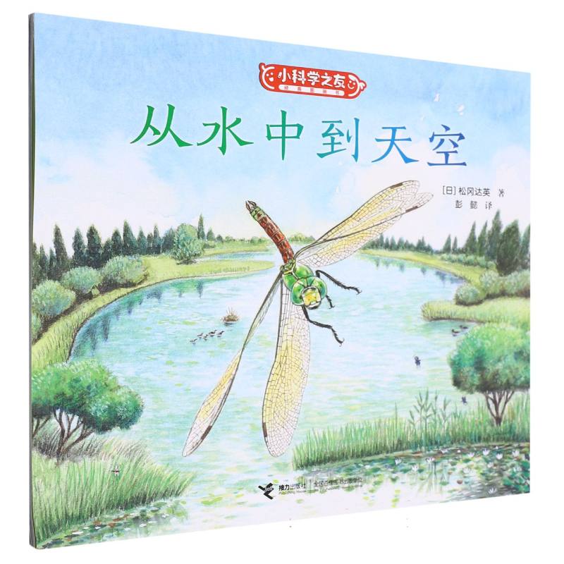 从水中到天空/小科学之友经典图画书“日本绘本之父”松居直策划，适合2-4岁幼儿的经典科学启蒙图画书，“自然绘本大师”松冈