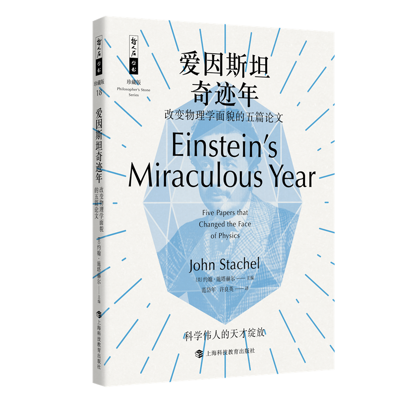 爱因斯坦奇迹年(改变物理学面貌的五篇论文珍藏版)/哲人石丛书 博库网 - 白底图