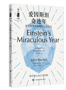 爱因斯坦奇迹年(改变物理学面貌的五篇论文珍藏版)/哲人石丛书 博库网