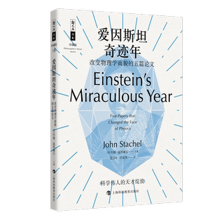 爱因斯坦奇迹年(改变物理学面貌的五篇论文珍藏版)/哲人石丛书 博库网