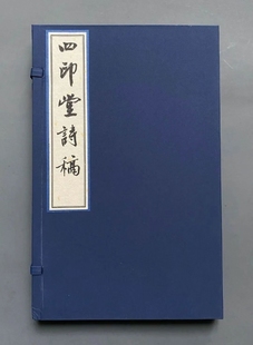 四印堂诗稿(一函一册) 博库网