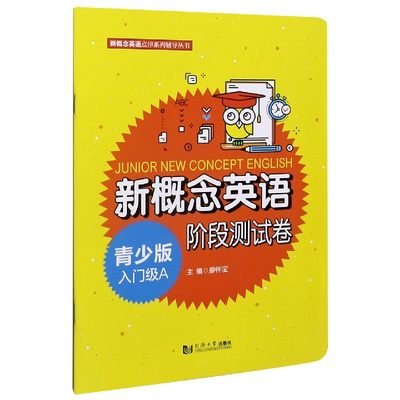 新概念英语青少版入门级A阶段测试卷新概念英语点津系列辅导丛书幼儿英语启蒙教材036岁宝宝早教有声英文绘本儿童口语书分级阅读