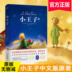 4.9元包邮 小王子精装文学