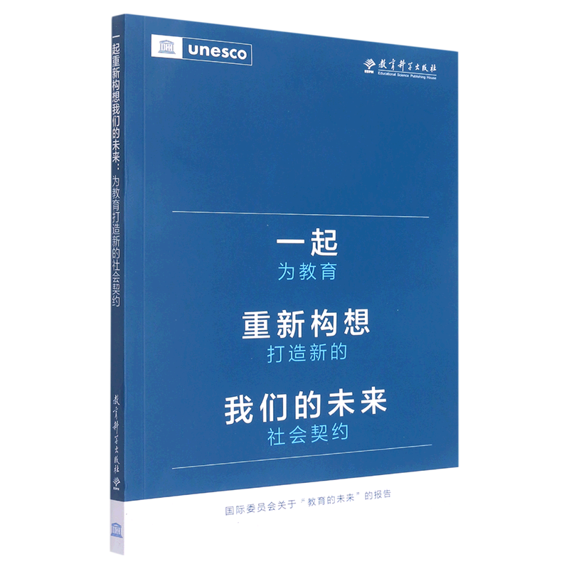 一起重新构想我们的未来：为教育打造新的社会契约 联合国教科文组织 未来的教育构想新的蓝图 正版书籍 教育科学出版社 博库网