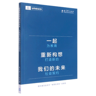 一起重新构想我们的未来:为教育打造新的社会契约 联合国教科文组织 未来的教育构想新的蓝图 正版书籍 教育科学出版社 博库网