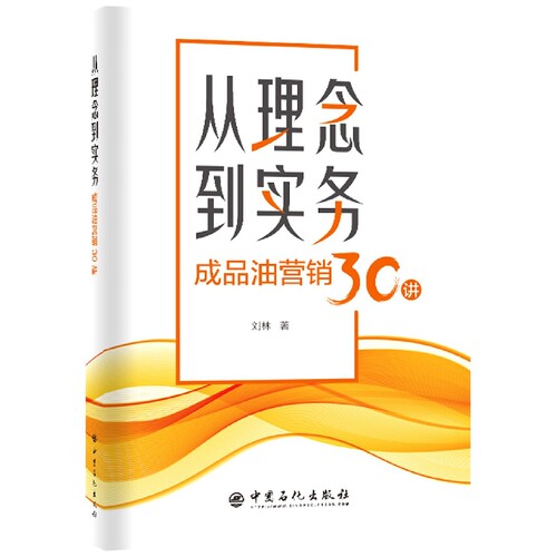从理念到实务：成品油营销30讲 博库网