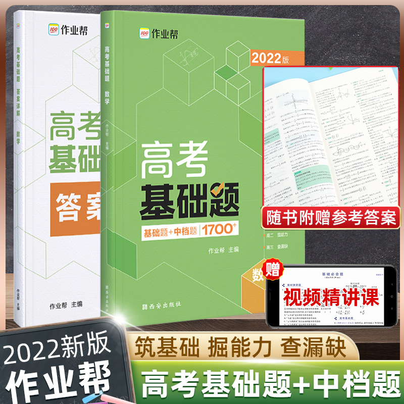 2022年新版高考基础题数学基础题+中档题1700题教材全解高考必刷题高中数学教材高中专项训练专题练习册高三文科理科复习资料书