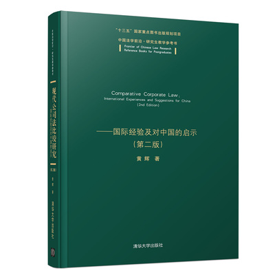 现代公司法比较研究--国际经验及对中国的启示(第2版中国法学前沿研究生教学参考书) 博库网