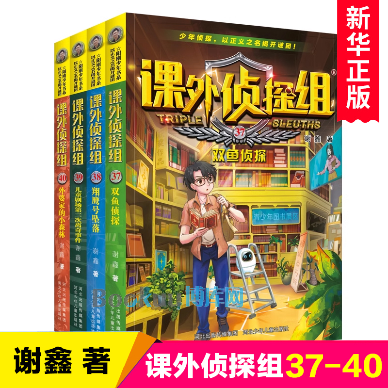 新版课外侦探组37-40全套4册谢鑫著中小学生三四五六年级课外阅读书籍9-12-15岁儿童悬疑侦探推理小说破案故事书校园冒险探案