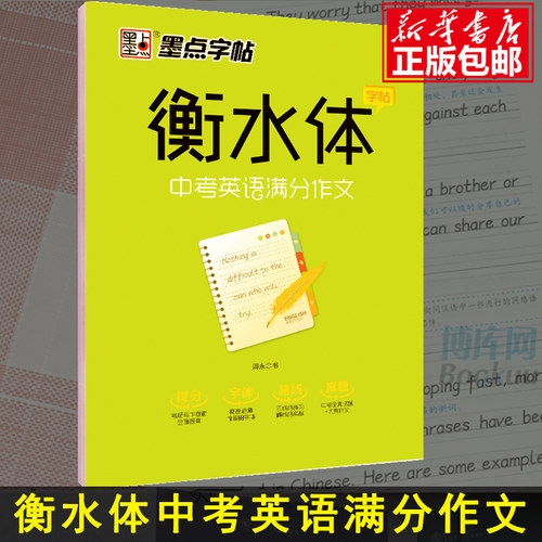 中考英语满分作文 衡水体字帖 衡水中学英语字帖 初中生同步初一二三练习手写印刷体英语作文考试卷面加分字体临摹 - 封面