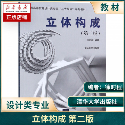 书籍立体构成第二版2版徐时程编著普通高等教育设计类专业三大构成系列教材可搭平面构成色彩构成清华大学出版社