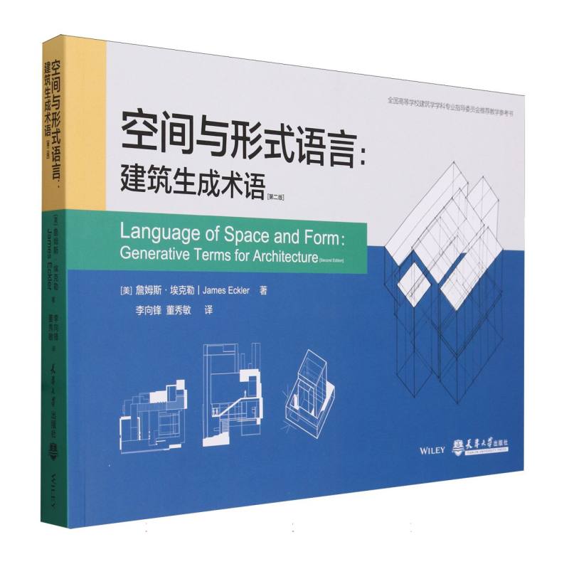 空间与形式语言--建筑生成术语(第2版全国高等学校建筑学学科专业指导委员会推荐教学参 博库网
