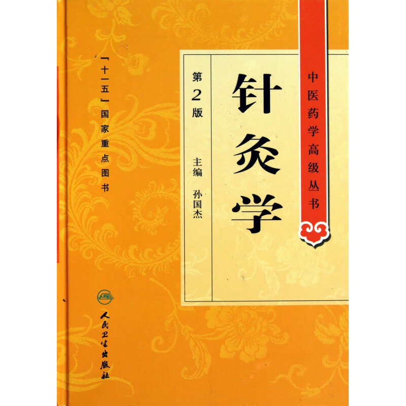 针灸学(第2版)(精)/中医药学高级丛书 博库网