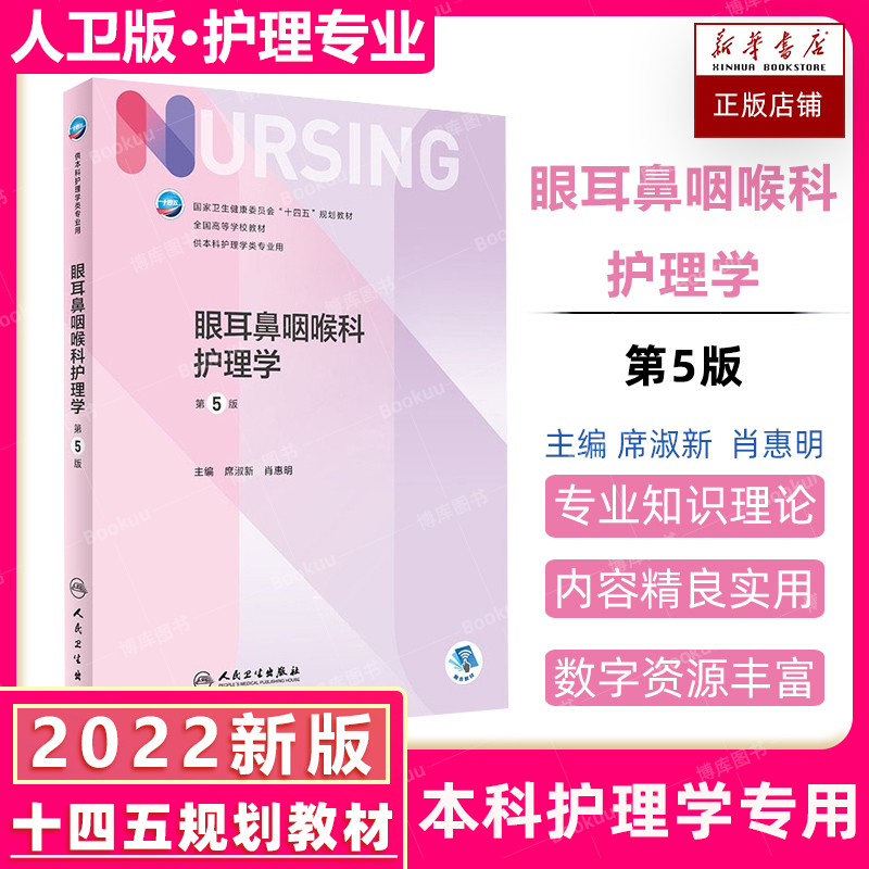 眼耳鼻咽喉科护理学新版第5版人卫版教材 供本科护理学专业用 眼耳鼻喉口腔科护理学 全国高等院校十四五规划教材 人民出版社正版