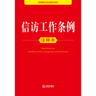 信访工作条例注释本 博库网