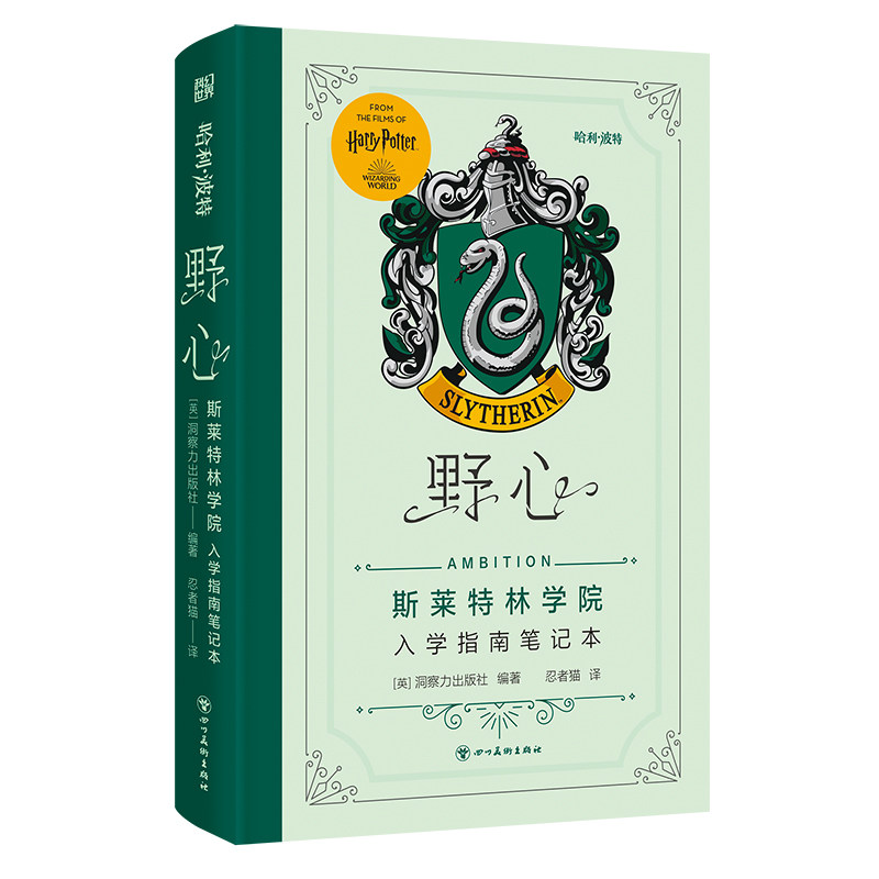 哈利波特-野心:斯莱特林入学指南笔记本学院精装手账书收录哈利波特电影系列艺术设定原画正版JK罗琳魔法小说青少年读物