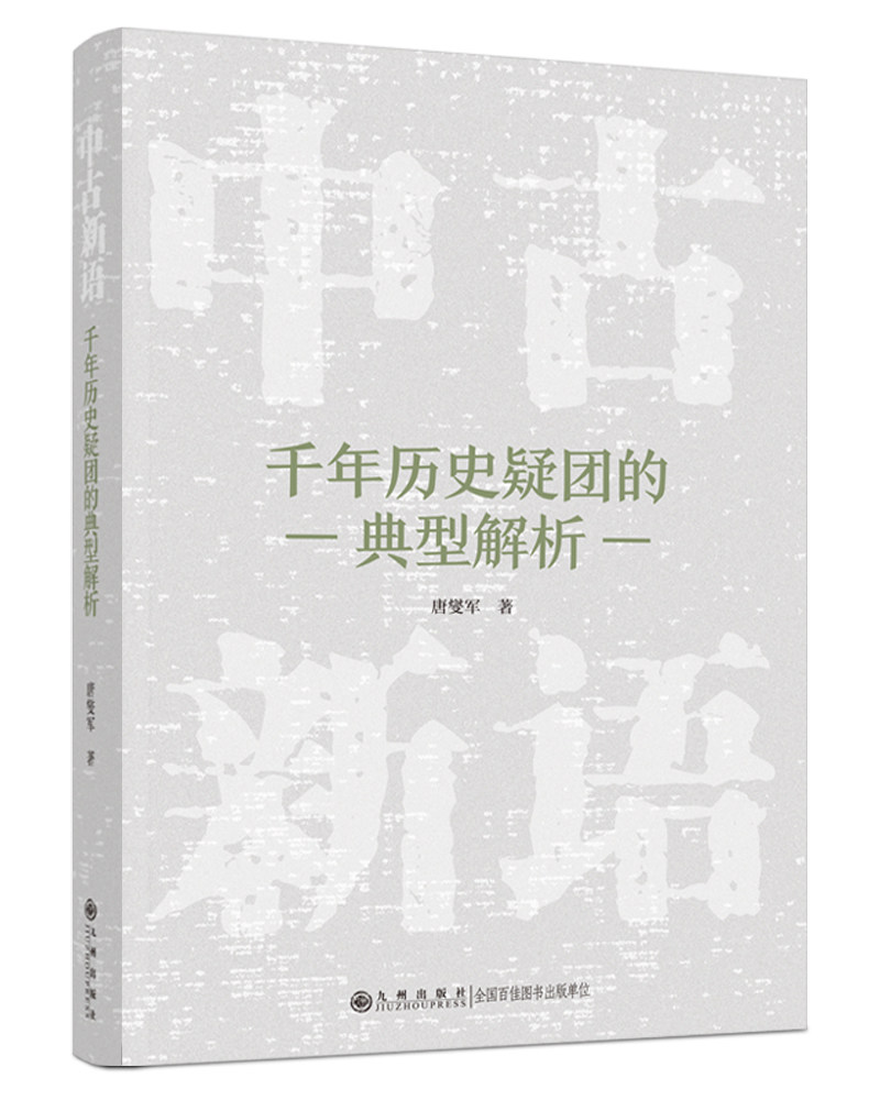 中古新语：千年历史疑团的典型解析（80个历来备受关注的话题，严格围绕史料分析论述的形式和通俗简练的描博库网