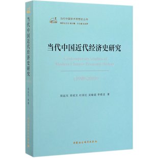 当代中国近代经济史研究(1949-2019)/当代中国学术思想史丛书 博库网