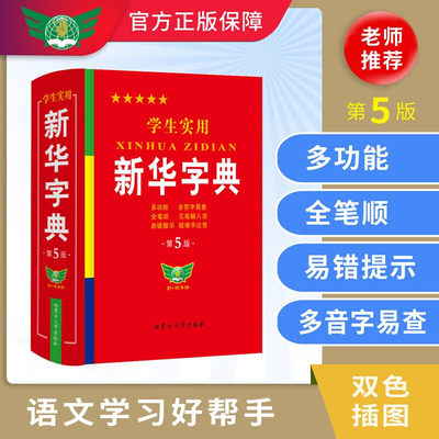 学生实用新华字典第5版最新版正版2023年小学生1-6年级新编多功能辞典拼音工具书初中生现代汉语词典成语非第12最新版