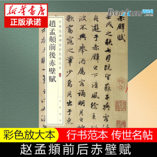 行书毛笔临摹字帖 碑帖彩色放大本 赤壁二赋帖 毛笔钢笔书法字帖 赵孟頫前后赤壁赋 中华书局编辑部 中华经典 新华正版