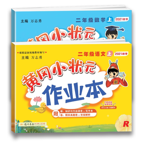 2024秋新版 黄冈小状元二年级上册语文数学课时作业本全套2本 人教版小学生2年级上册语文数学同步训练练习册黄岗一课一练课课练