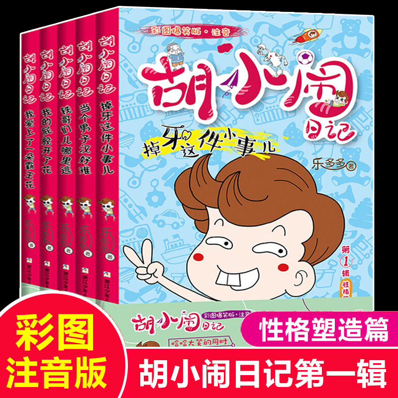 胡小闹日记第一辑彩图爆笑注音版性格塑造篇全套5册当个男子汉好难乐多多系列小学生一二三年级课外阅读书籍必读带拼音儿童读物