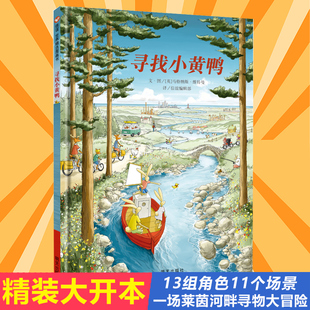 8岁非注音版 儿童绘本幼儿园宝早教启蒙故事图画书籍小学一二年级4 寻找小黄鸭 睡前阅读物信谊精选亲子读物 硬皮壳精装 绘本