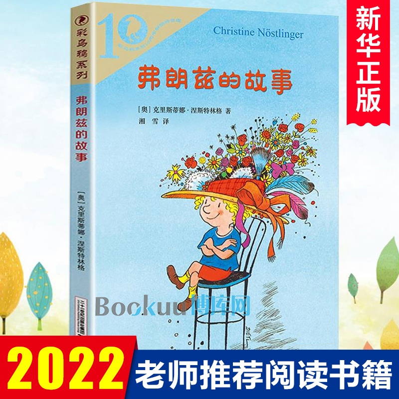 弗朗兹的故事 二年级彩乌鸦系列全套正版包邮儿童文学弗狼兹的故事小学生三四五六年级课外阅读书籍非注音版21二十一世纪出版社