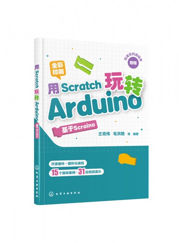 用Scratch玩转Arduino 基于Scraino  中小学生STEAM创客教育教材书籍 Arduino编程技术教程书 少儿电子设计 全彩图解 视频讲解