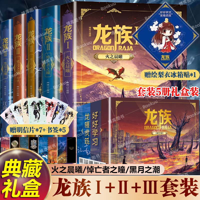【任选】龙族1+2+3全套礼盒装5册 江南著 龙族1火之晨曦 悼亡者之瞳黑月之潮上中下修订版 路明非卡塞尔学院玄幻武侠小说漫画书籍
