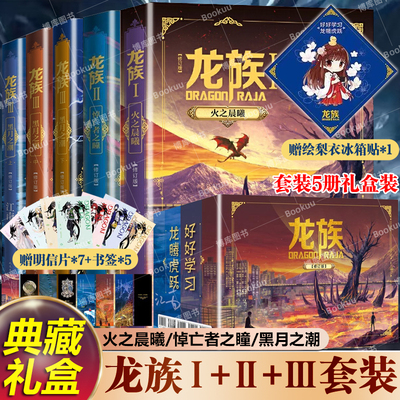 【任选】龙族1+2+3全套礼盒装5册 江南著 龙族1火之晨曦 悼亡者之瞳黑月之潮上中下修订版 路明非卡塞尔学院玄幻武侠小说漫画书籍