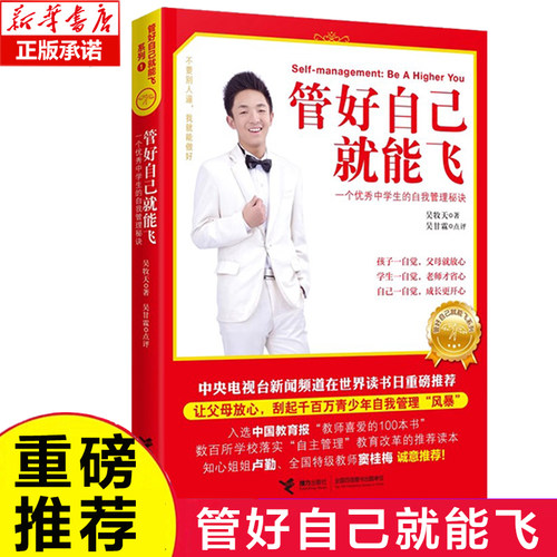 管好自己就能飞 一个中学生的自我管理秘诀 吴牧天 接力出版社 博库网 青少年自我管理自律方法秘诀 青春期教育成长励志书 正版