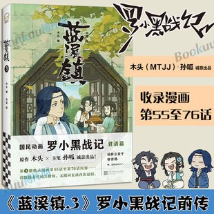 揭秘罗小黑动画剧集和电影中一笔带过 国漫奇幻动画漫画书籍 新华正版 MTJJ木头编孙呱绘 故事 蓝溪镇.3罗小黑战记漫画君清篇