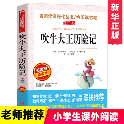 吹牛大王历险记 无障碍精读版 7-9-12岁儿童文学图书籍 老师 小学生课外阅读书籍小学生故事书 寒暑假课外书 儿童读物