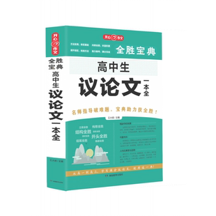 开心·第5版 博库网 ·全胜宝典·高中生议论文一本全