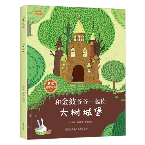 和金波爷爷一起读—大树城堡 博库网金波新华书店小学生读物