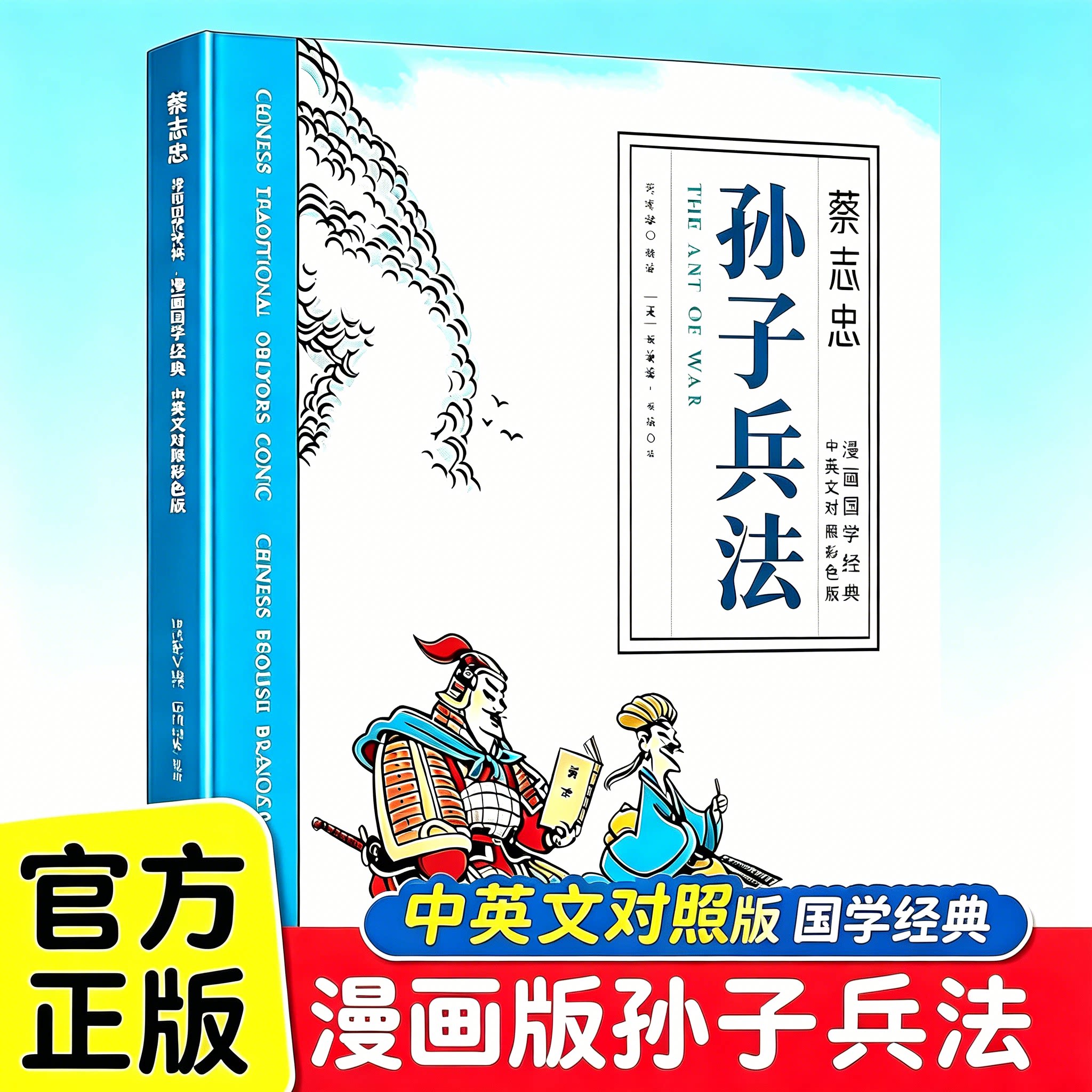 孙子兵法 蔡志忠彩绘漫画国学经典启蒙少儿读物中英文对照版中小学生课外阅读书籍正版英语版连环画故事书传统谋略文化赏析