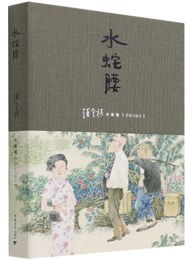 水蛇腰(汪曾祺小说卷作家与故乡) 博库网