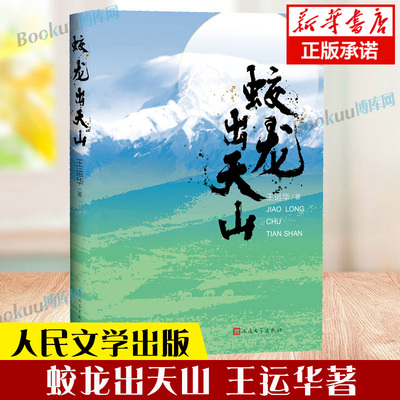 蛟龙出天山 王运华著 五个一兵团后代359团副团长王闻道为中心串连起老中青三代兵团人屯垦戍边无私奉献感人故事人民文学出版社